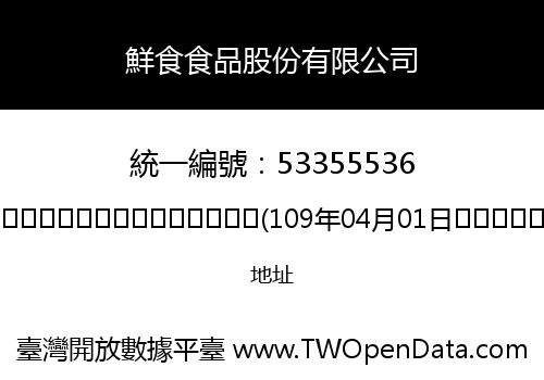 鮮食食品股份有限公司