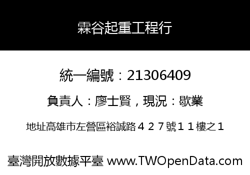 霖谷起重工程行