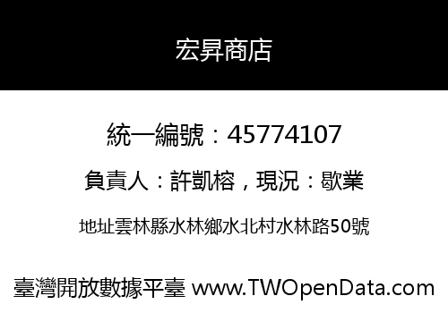 宏昇商店