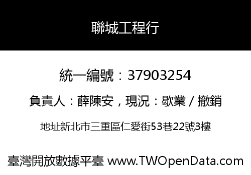 聯城工程行