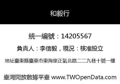 和毅行