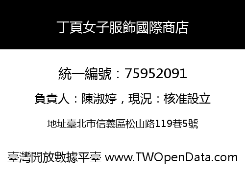 丁頁女子服飾國際商店
