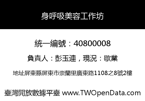 身呼吸美容工作坊