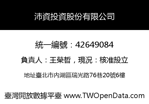 沛資投資股份有限公司