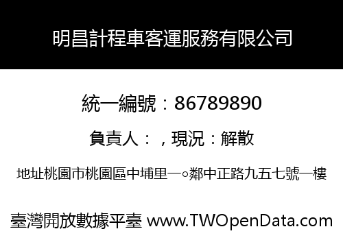 明昌計程車客運服務有限公司