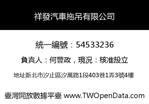 祥發汽車拖吊有限公司