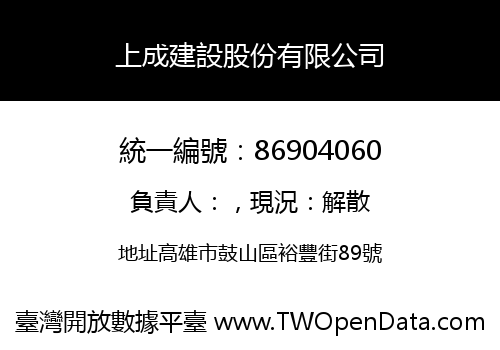 上成建設股份有限公司