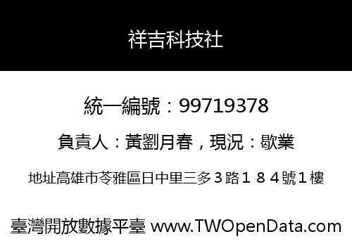 祥吉科技社