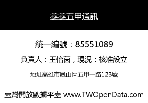 鑫鑫五甲通訊