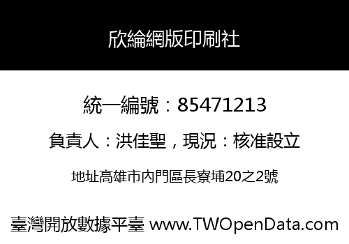 欣綸網版印刷社