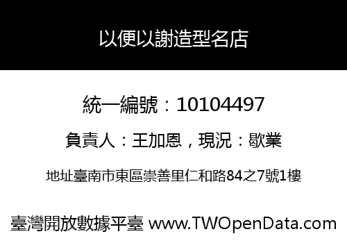以便以謝造型名店