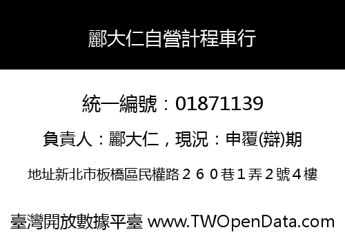 酈大仁自營計程車行