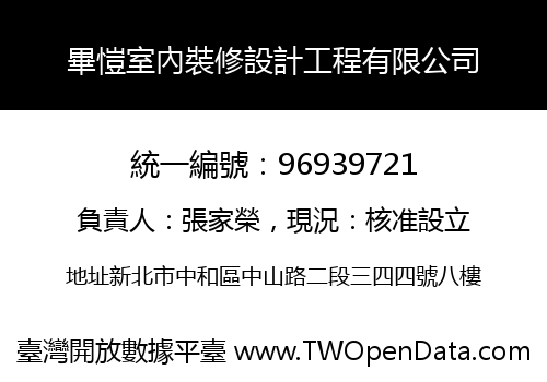 畢愷室內裝修設計工程有限公司