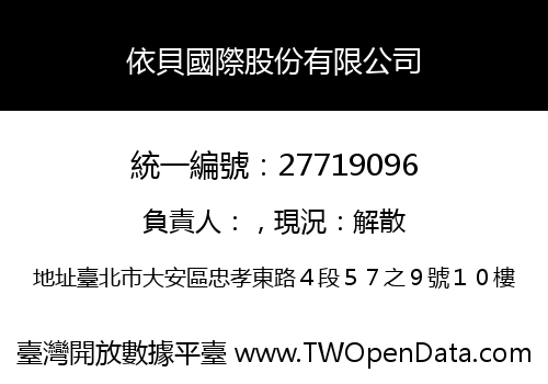 依貝國際股份有限公司