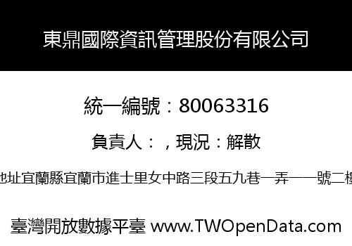 東鼎國際資訊管理股份有限公司