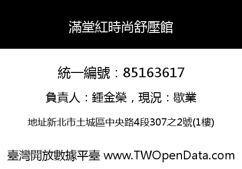 滿堂紅時尚舒壓館