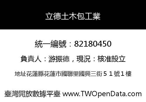 立德土木包工業