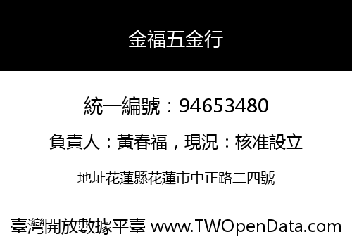 金福五金行