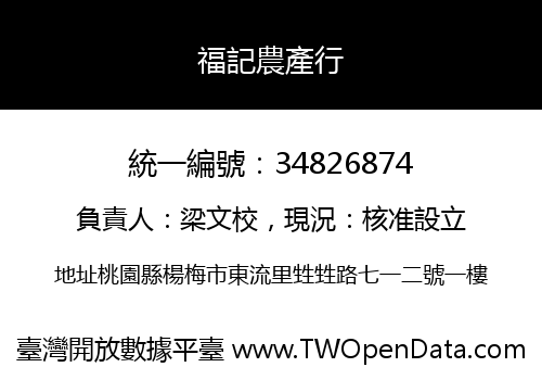 福記農產行