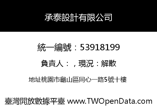 承泰設計有限公司