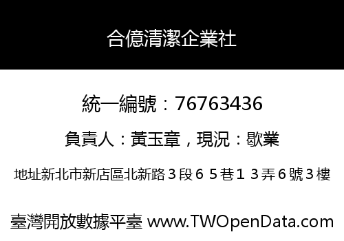 合億清潔企業社