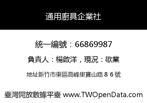 通用廚具企業社