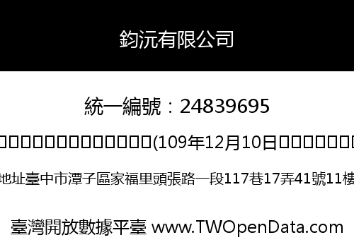 鈞沅有限公司