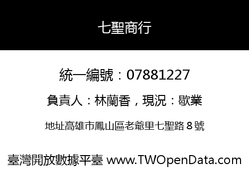 七聖商行