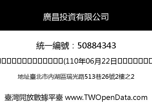 廣昌投資有限公司