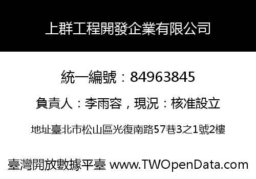 上群工程開發企業有限公司