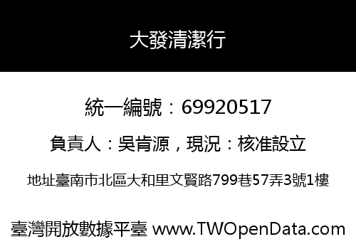 大發清潔行