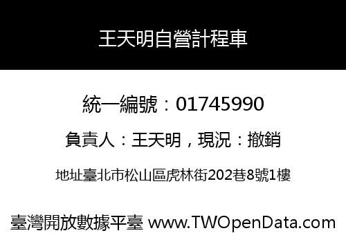 王天明自營計程車