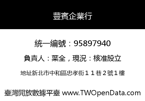 豐賓企業行