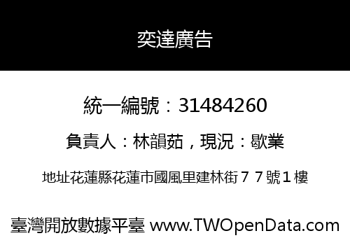 奕達廣告
