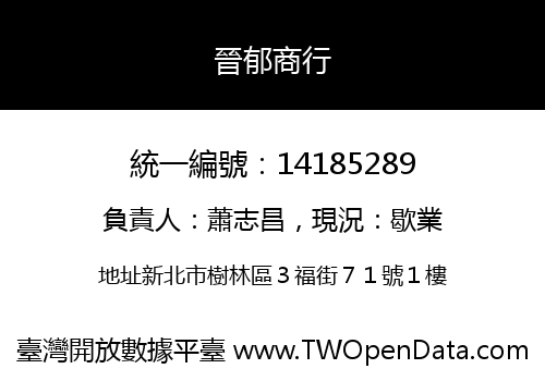 晉郁商行