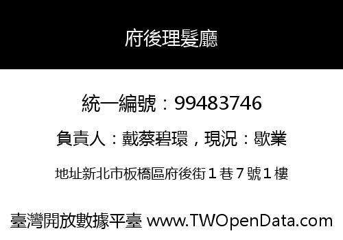 府後理髮廳