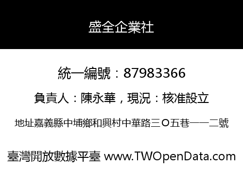盛全企業社