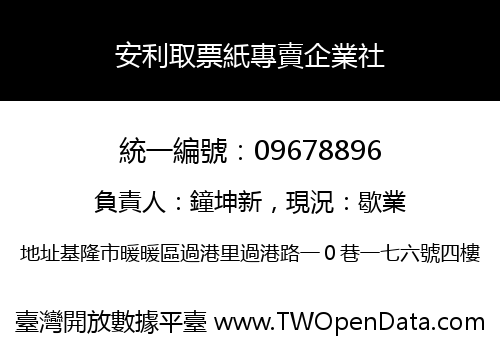 安利取票紙專賣企業社