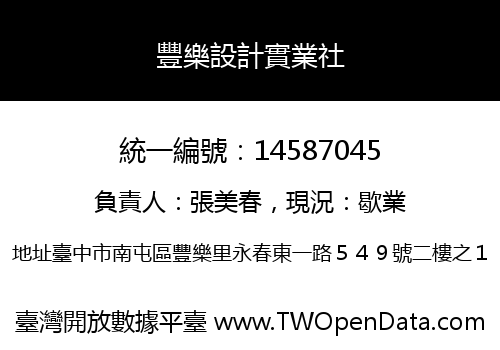 豐樂設計實業社