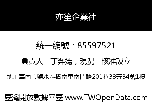 亦笙企業社