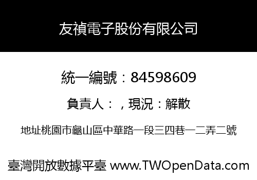 友禎電子股份有限公司