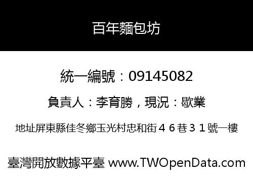 百年麵包坊