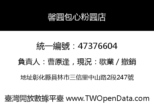 馨圓包心粉圓店