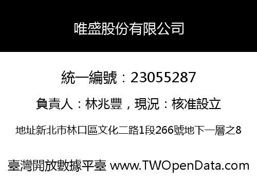 唯盛股份有限公司