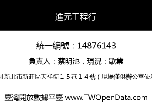進元工程行
