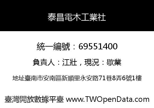 泰昌電木工業社