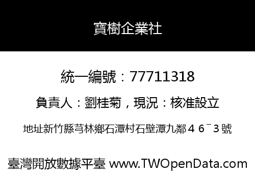 寶樹企業社