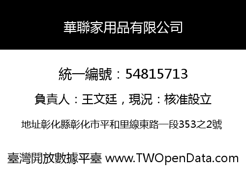 華聯家用品有限公司