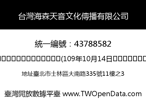 台灣海森天音文化傳播有限公司