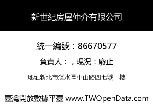 新世紀房屋仲介有限公司